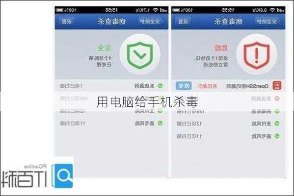 用电脑给手机杀毒-第3张图片-模头数码科技网