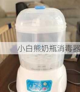 小白熊奶瓶消毒器