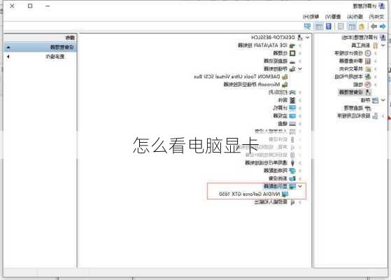 怎么看电脑显卡