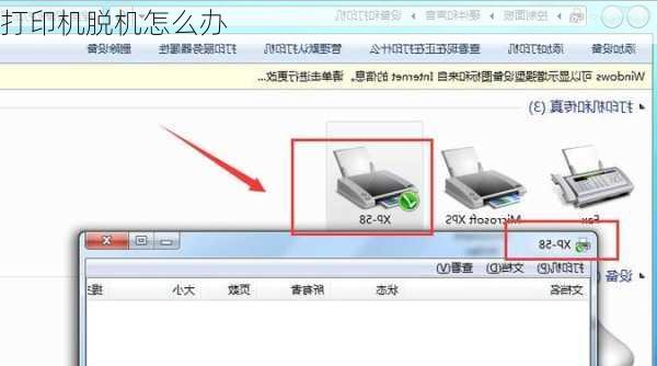 打印机脱机怎么办-第2张图片-模头数码科技网