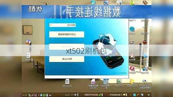 xt502刷机包-第3张图片-模头数码科技网