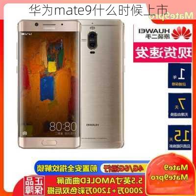 华为mate9什么时候上市-第1张图片-模头数码科技网