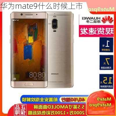 华为mate9什么时候上市-第2张图片-模头数码科技网