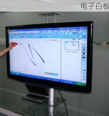 电子白板-第3张图片-模头数码科技网