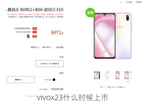 vivox23什么时候上市-第1张图片-模头数码科技网