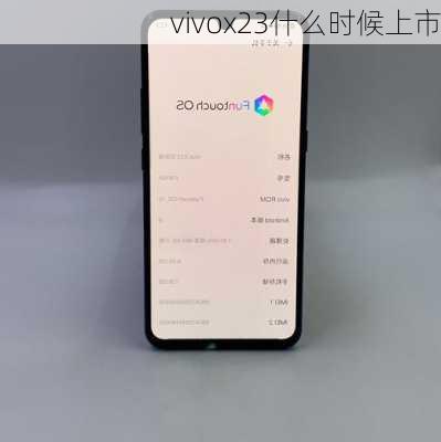 vivox23什么时候上市-第3张图片-模头数码科技网