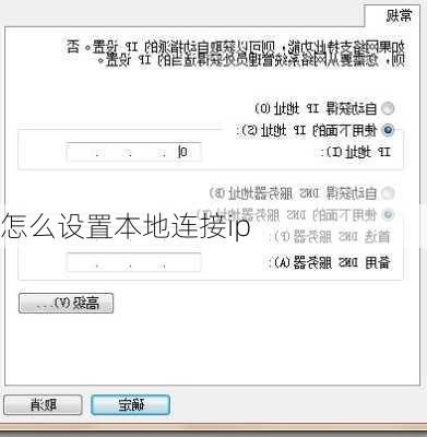 怎么设置本地连接ip-第3张图片-模头数码科技网