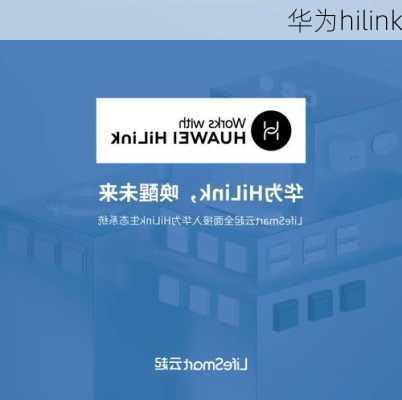 华为hilink