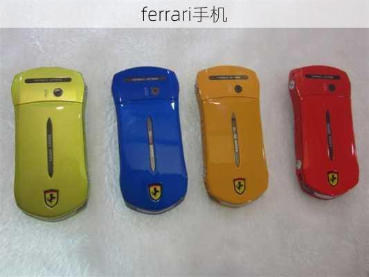 ferrari手机-第1张图片-模头数码科技网