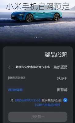 小米手机官网预定