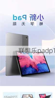 联想乐padp1-第3张图片-模头数码科技网