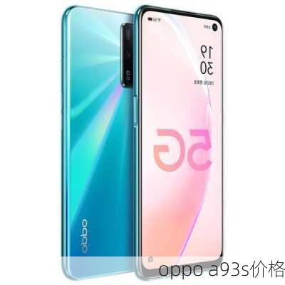 oppo a93s价格-第1张图片-模头数码科技网