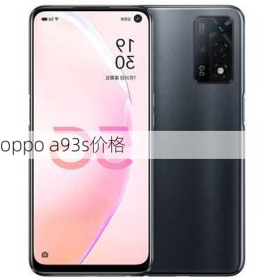 oppo a93s价格-第3张图片-模头数码科技网