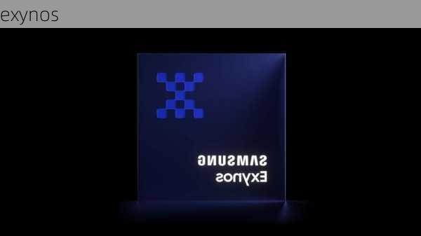 exynos-第1张图片-模头数码科技网