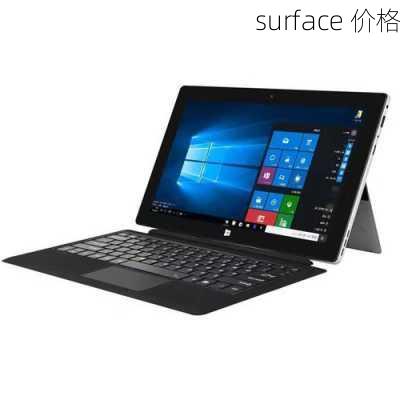 surface 价格-第2张图片-模头数码科技网