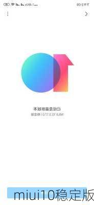 miui10稳定版-第3张图片-模头数码科技网