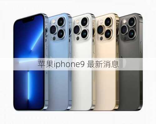 苹果iphone9 最新消息-第3张图片-模头数码科技网