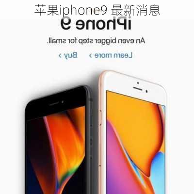 苹果iphone9 最新消息-第2张图片-模头数码科技网