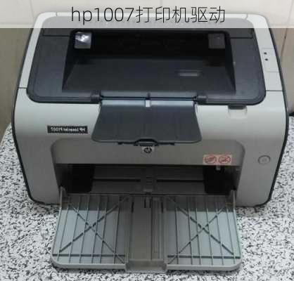 hp1007打印机驱动-第1张图片-模头数码科技网