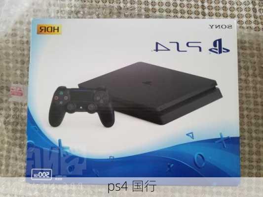 ps4 国行-第1张图片-模头数码科技网