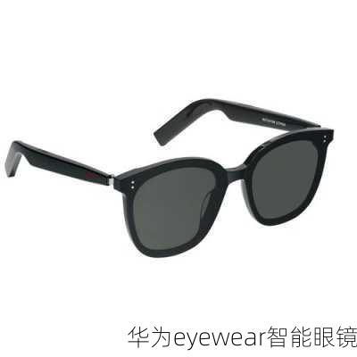 华为eyewear智能眼镜