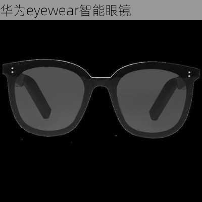 华为eyewear智能眼镜-第3张图片-模头数码科技网