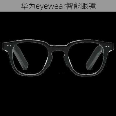 华为eyewear智能眼镜-第2张图片-模头数码科技网