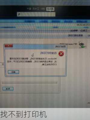 找不到打印机-第2张图片-模头数码科技网