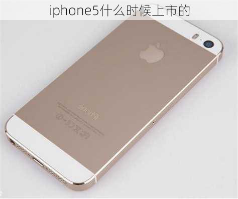 iphone5什么时候上市的-第2张图片-模头数码科技网