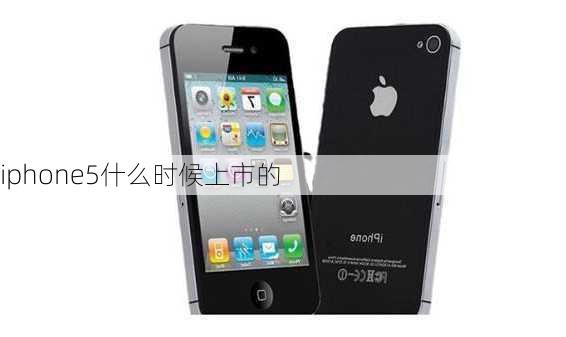 iphone5什么时候上市的