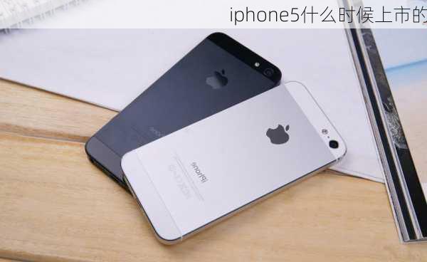 iphone5什么时候上市的-第3张图片-模头数码科技网