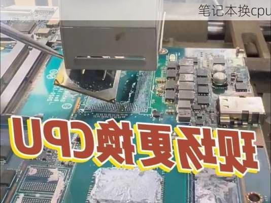 笔记本换cpu-第1张图片-模头数码科技网