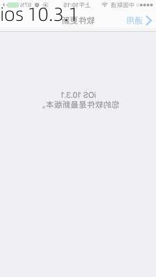 ios 10.3.1-第3张图片-模头数码科技网