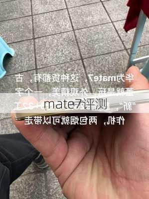 mate7评测-第3张图片-模头数码科技网