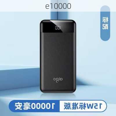 e10000-第1张图片-模头数码科技网