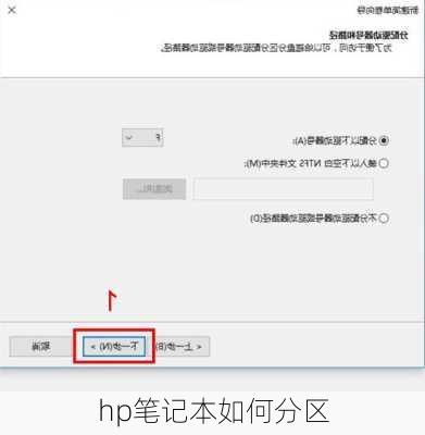 hp笔记本如何分区