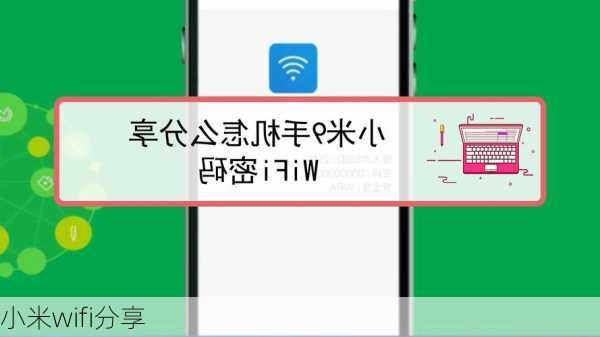 小米wifi分享-第1张图片-模头数码科技网