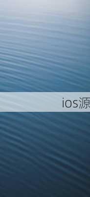 ios源-第1张图片-模头数码科技网