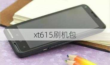 xt615刷机包-第3张图片-模头数码科技网