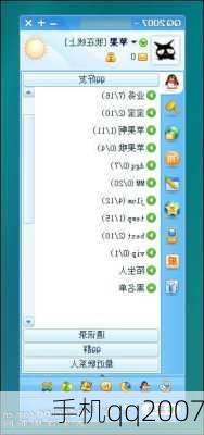 手机qq2007-第2张图片-模头数码科技网