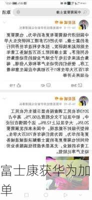 富士康获华为加单-第3张图片-模头数码科技网