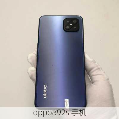 oppoa92s 手机