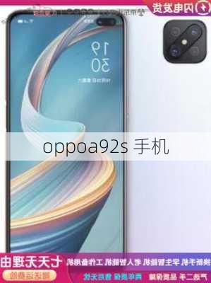 oppoa92s 手机-第2张图片-模头数码科技网