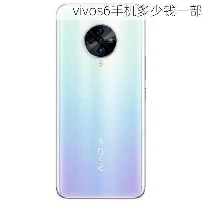 vivos6手机多少钱一部