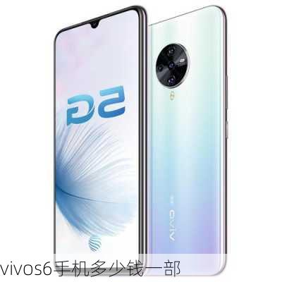 vivos6手机多少钱一部-第3张图片-模头数码科技网