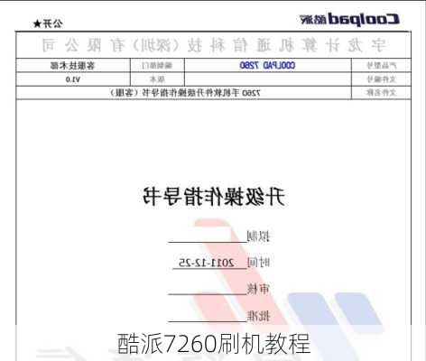 酷派7260刷机教程-第2张图片-模头数码科技网