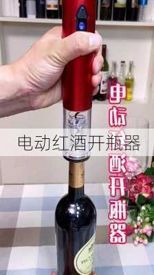 电动红酒开瓶器-第3张图片-模头数码科技网