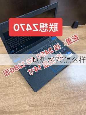 联想z470怎么样