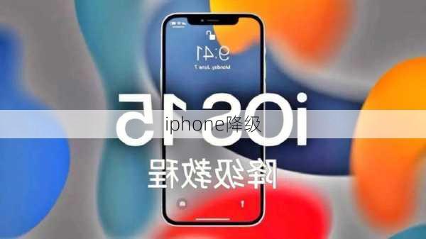 iphone降级-第1张图片-模头数码科技网