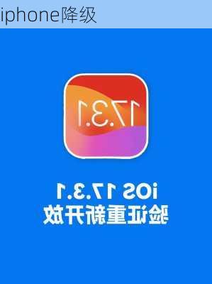 iphone降级-第3张图片-模头数码科技网